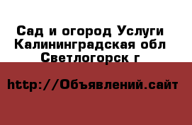 Сад и огород Услуги. Калининградская обл.,Светлогорск г.